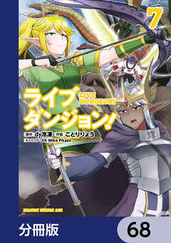 ライブダンジョン！【分冊版】　68