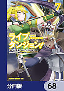 ライブダンジョン！【分冊版】　68