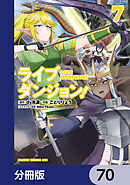 ライブダンジョン！【分冊版】　70