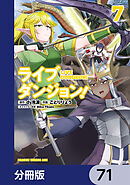 ライブダンジョン！【分冊版】　71