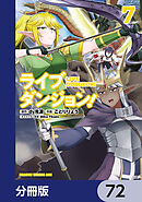 ライブダンジョン！【分冊版】　72