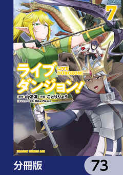 ライブダンジョン！【分冊版】　73
