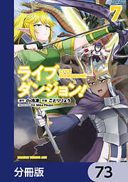 ライブダンジョン！【分冊版】