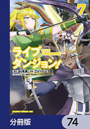 ライブダンジョン！【分冊版】　74