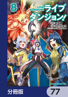 ライブダンジョン！【分冊版】　77