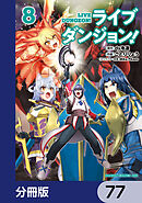 ライブダンジョン！【分冊版】　77
