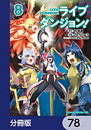 ライブダンジョン！【分冊版】　78