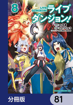 ライブダンジョン！【分冊版】　81