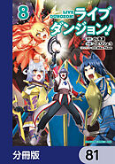 ライブダンジョン！【分冊版】　81