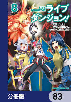 ライブダンジョン！【分冊版】　83