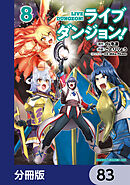 ライブダンジョン！【分冊版】　83