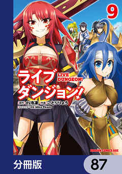 ライブダンジョン！【分冊版】　87