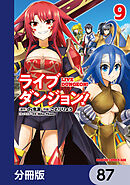 ライブダンジョン！【分冊版】　87