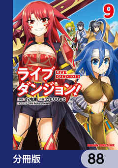 ライブダンジョン！【分冊版】　88