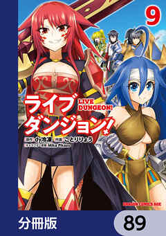 ライブダンジョン！【分冊版】　89