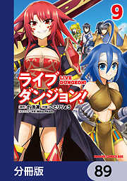ライブダンジョン！【分冊版】