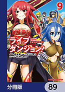 ライブダンジョン！【分冊版】　89