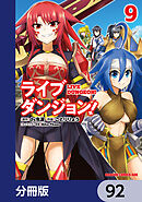ライブダンジョン！【分冊版】　92