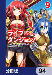 ライブダンジョン！【分冊版】