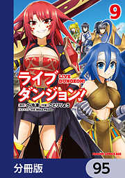 ライブダンジョン！【分冊版】