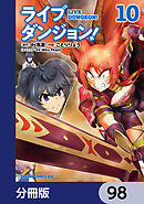 ライブダンジョン！【分冊版】　98