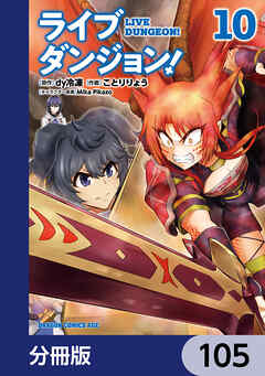 ライブダンジョン！【分冊版】　105