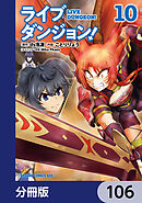 ライブダンジョン！【分冊版】　106