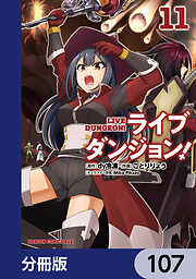 ライブダンジョン！【分冊版】