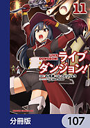 ライブダンジョン！【分冊版】　107