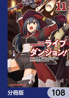 ライブダンジョン！【分冊版】　108