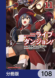 ライブダンジョン！【分冊版】