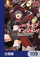 ライブダンジョン！【分冊版】　109