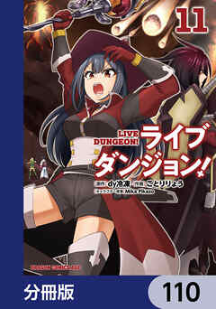 ライブダンジョン！【分冊版】　110