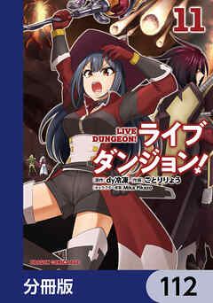 ライブダンジョン！【分冊版】　112