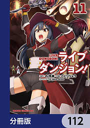 ライブダンジョン！【分冊版】