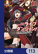 ライブダンジョン！【分冊版】　113