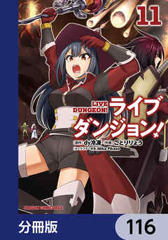 ライブダンジョン！【分冊版】　116