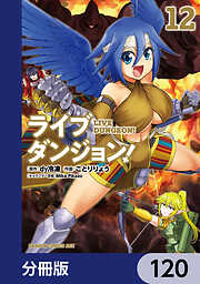 ライブダンジョン！【分冊版】