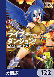 ライブダンジョン！【分冊版】