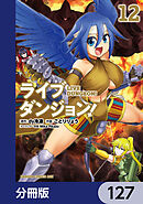 ライブダンジョン！【分冊版】　127
