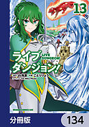 ライブダンジョン！【分冊版】　134