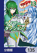 ライブダンジョン！【分冊版】　135