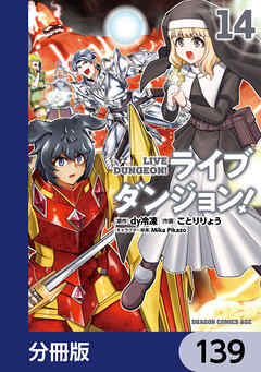 ライブダンジョン！【分冊版】　139