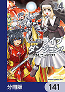 ライブダンジョン！【分冊版】　141