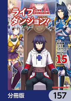 ライブダンジョン！【分冊版】　157