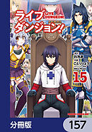 ライブダンジョン！【分冊版】　157