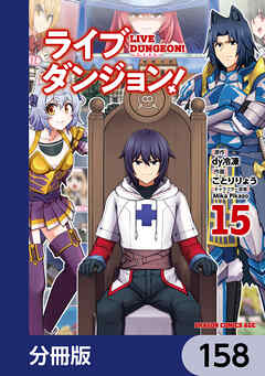 ライブダンジョン！【分冊版】　158