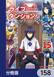 ライブダンジョン！【分冊版】