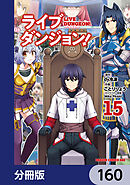 ライブダンジョン！【分冊版】　160