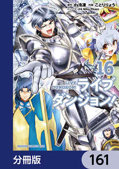 ライブダンジョン！【分冊版】　161